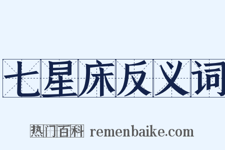 七星床反义词是什么意思的图片